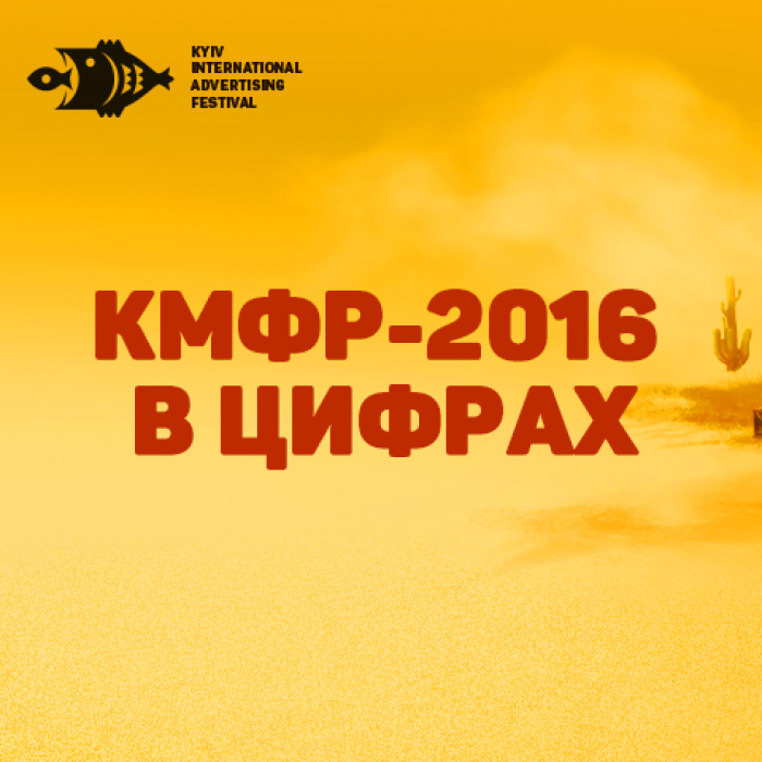КМФР-2016 в цифрах