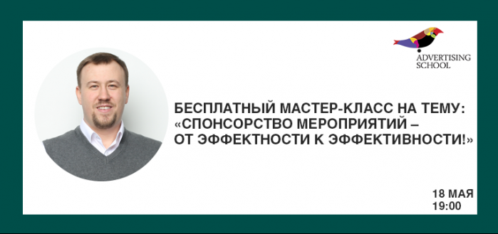 Бесплатный мастер-класс: Спонсорство мероприятий – от эффектности к эффективности