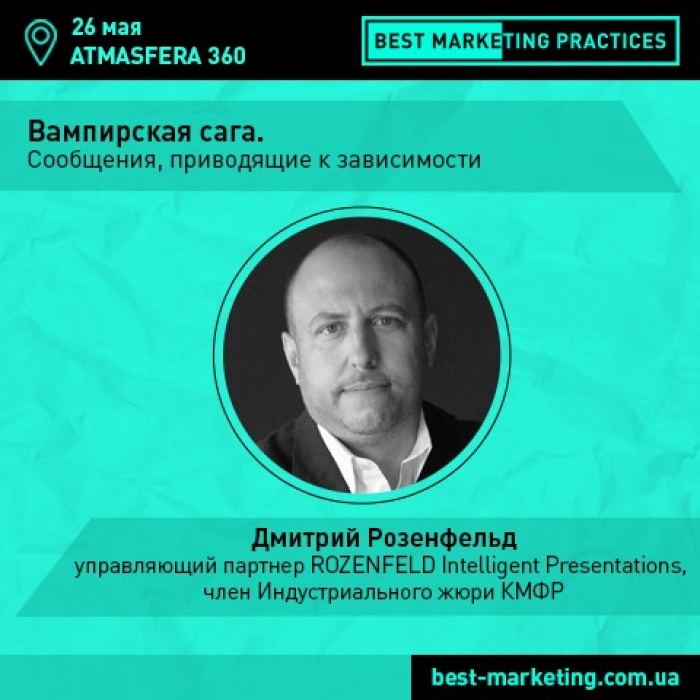 Вампирская Сага. Сообщения, приводящие к зависимости на Best Marketing Practices