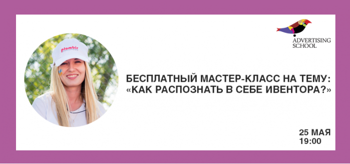 Бесплатный мастер-класс на тему:  «Как распознать в себе ивентора?»