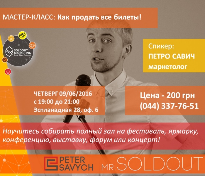 Как продать все билеты? Мастер-класс: Научитесь собирать полный зал!
