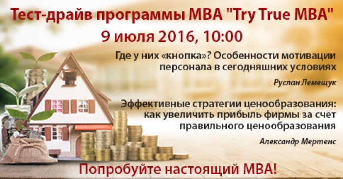 9 июля:Тест-драйв программ МВА "Try True MBA"