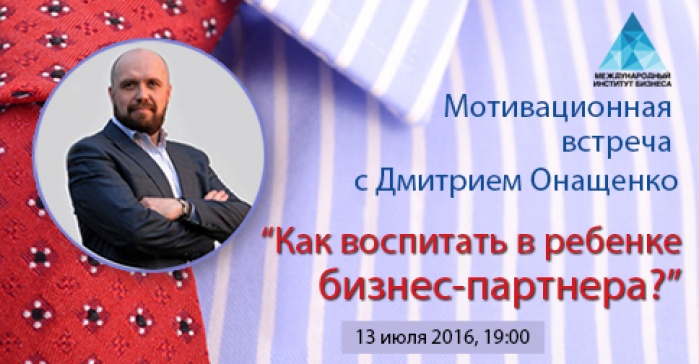 Мотивационная встреча «Как воспитать в ребенке бизнес-партнера?»