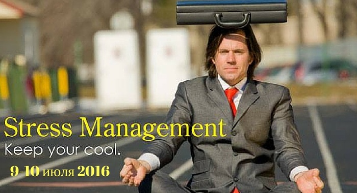 Семинар-практикум по управлению стрессом "Стресс-менеджмент"