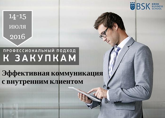 Тренинг «Эффективная коммуникация с внутренним клиентом»