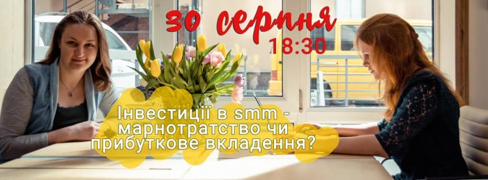 Інвестиції в соціальні медіа - марнотратство чи прибуткове вкладення?