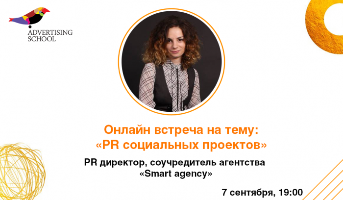 Онлайн встреча на тему: «PR социальных проектов: идеи, которые меняют мир»