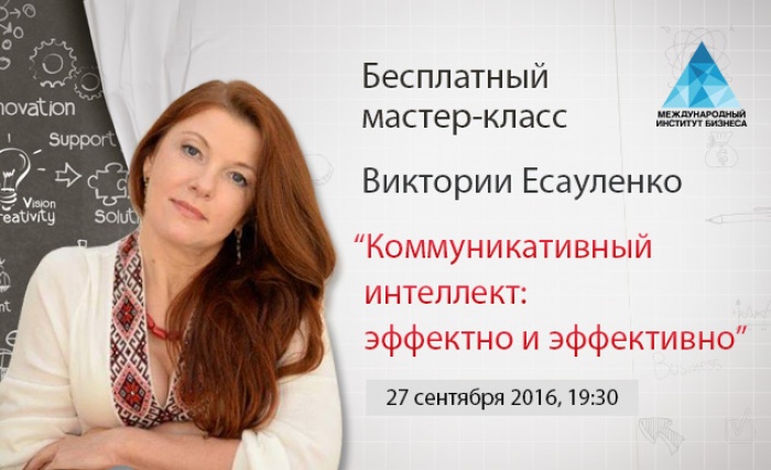Бесплатный мастер-класс Виктории Есауленко «Коммуникативный интеллект: эффектно и эффективно»