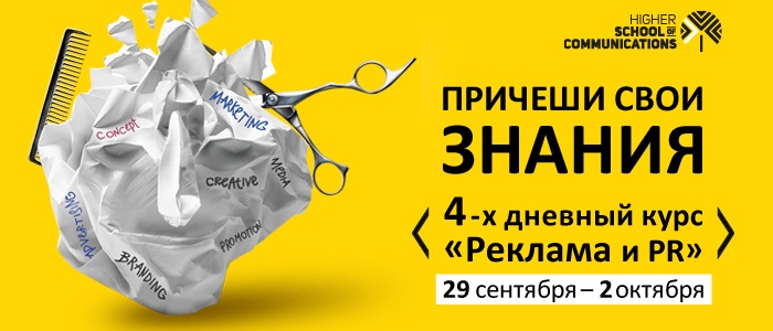 «Причешите» свои знания с «Высшей школой коммуникаций»
