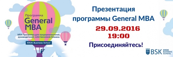 29 сентября: Презентация программы General MBA