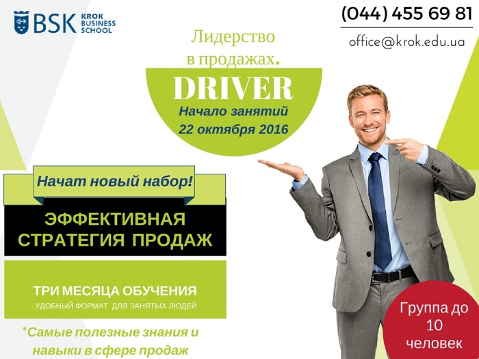 22 октября: Продолжается набор на программу «Лидерство в продажах. DRIVER»