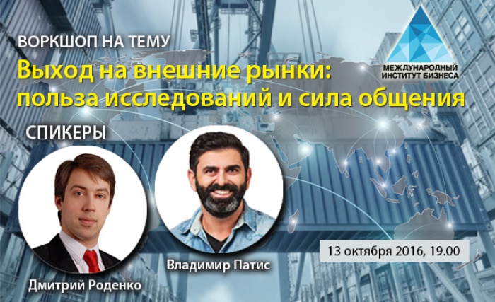 Воркшоп на тему «Выход на внешние рынки: польза исследований и сила общения»