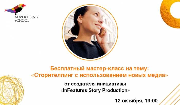 Бесплатный мастер-класс на тему:  «Сторителлинг с использованием новых медиа»