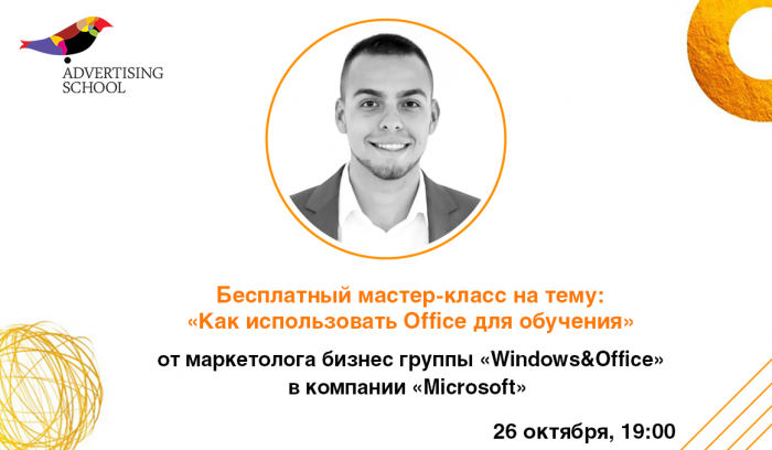 Бесплатный мастер-класс на тему:  «Как использовать Office для обучения»