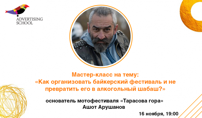 Бесплатный мастер-класс на тему: «Как организовать байкерский фестиваль и не превратить его в алкогольный шабаш?»