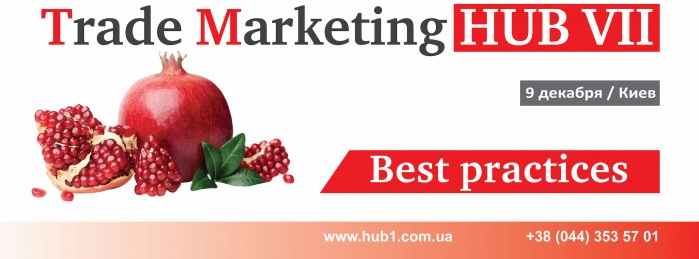 TRADE MARKETING HUB VII «Best practices» состоится 9 декабря