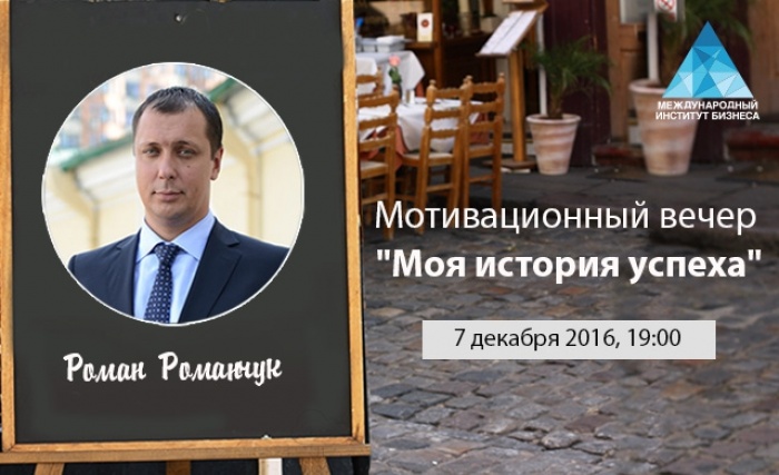 Мотивационный вечер «Моя история успеха» с Романом Романчуком