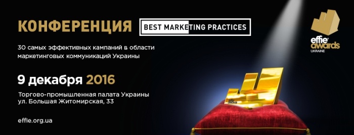 Открыта регистрация на конференцию Best Marketing Practices и Effie Gala