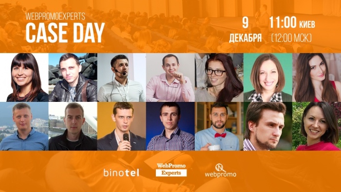 Успешные кейсы продвижения бизнеса в сети, секреты от практиков — бесплатная онлайн-конференция “WebPromoExperts Case Day”
