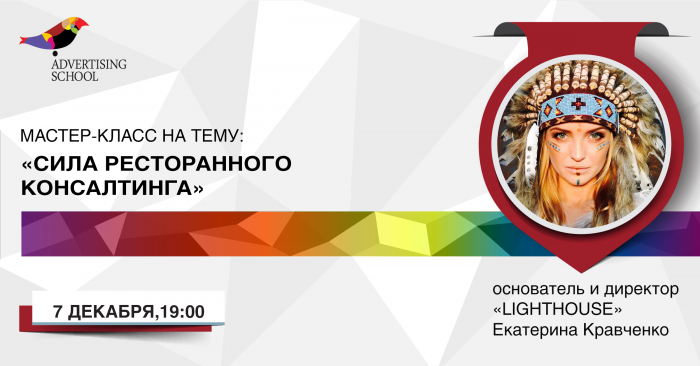Бесплатный мастер-класс на тему: «СИЛА ресторанного консалтинга»