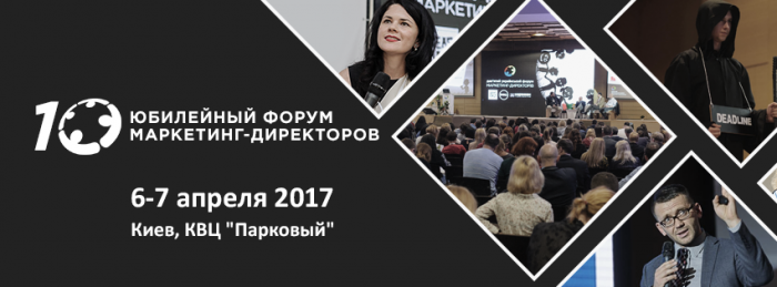Ключевой тренд 2017 года — в центре внимания юбилейного Украинского форума маркетинг-директоров