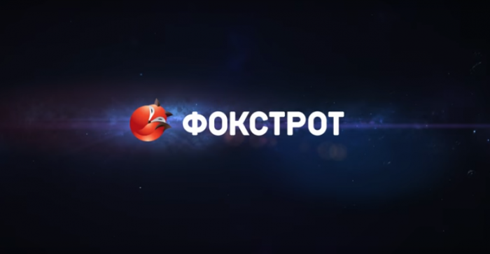 «Фокстрот» знает, когда  «Звездные войны» отдыхают