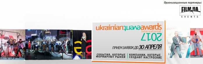 Стартовал приём работ на международный конкурс индустрии событий Ukrainian Event Awards 2017. Он продлится до 30 апреля 2017 года