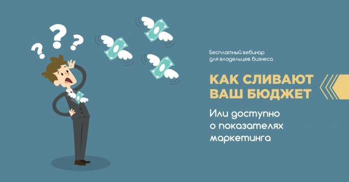 Как сливают ваш бюджет или доступно о показателях маркетинга