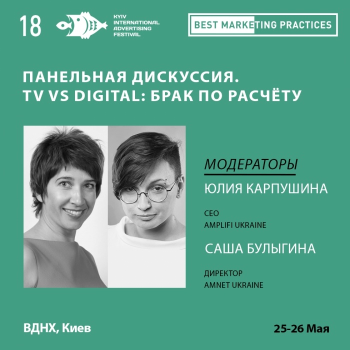 TV vs Digital: брак по расчёту на Best Marketing Practices