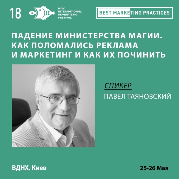 Падение Министерства Магии. Как поломались реклама и маркетинг и как их починить на Best Marketing Practices