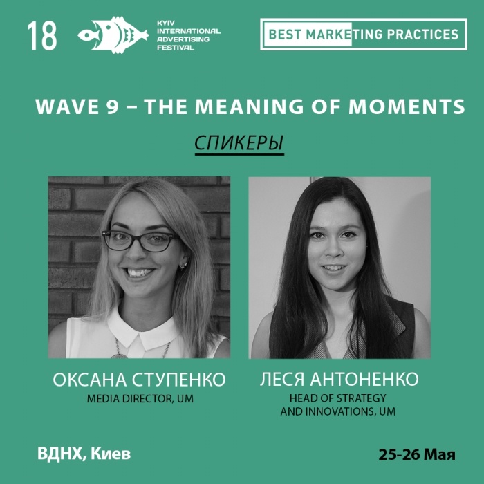Wave 9 – the meaning of moments на Best Marketing Practices