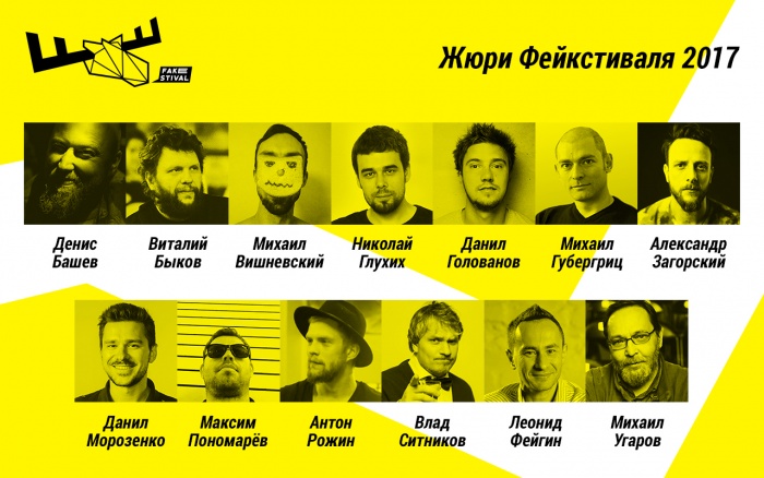 Фейкстиваль 2017 объявляет состав жюри!