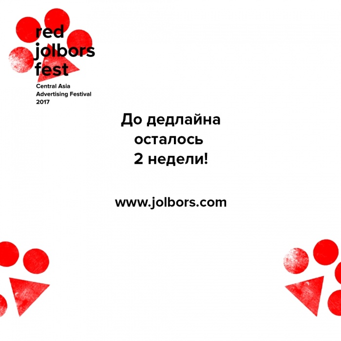 Red Jolbors: До дедлайна осталось 2 недели