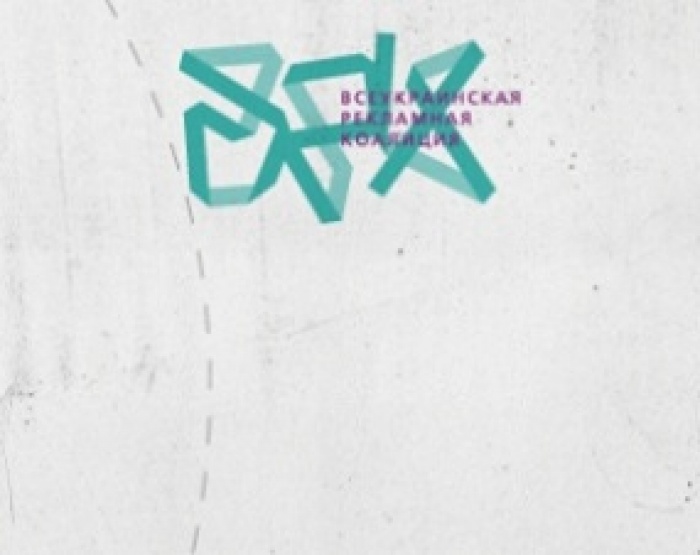 Всеукраинская рекламная коалиция уточнила прогноз объемов рекламно-коммуникационного рынка Украины 2017 года