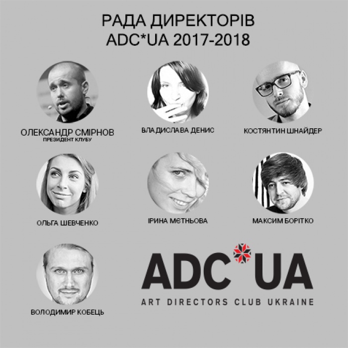 Клуб арт-директорів України ADC*UA обрав нових членів Ради на 2017-2018