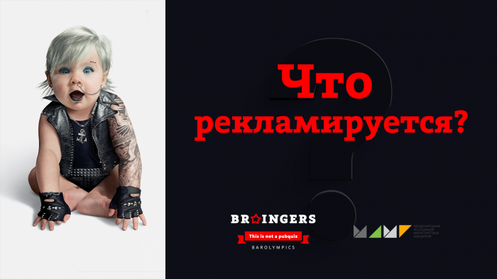 Braingers - интеллектуальная игра ко Дню рекламиста от МАМИ