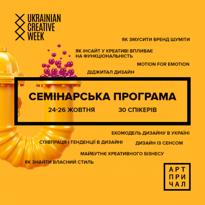 Досить теорії! Зустрічайте семінарську програму Ukrainian Creative Week 