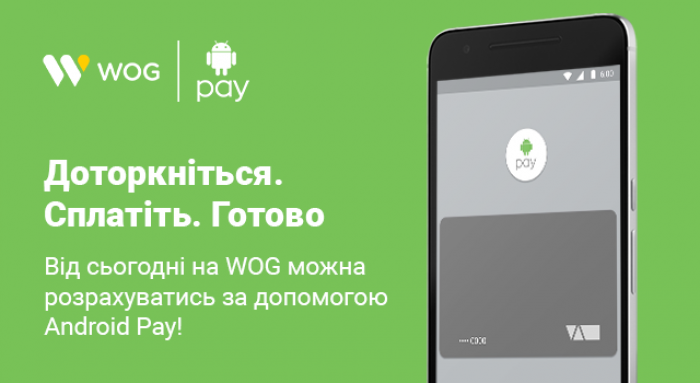 В тренде: WOG запускает Android Pay для АЗК, WOG CAFЕ и WOG 