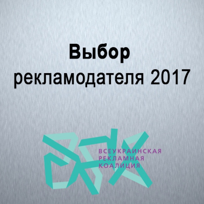 Выбор рекламодателя 2017