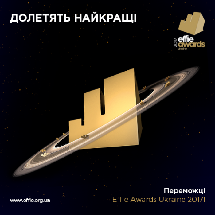 Effie Awards Ukraine 2017 оголошує переможців