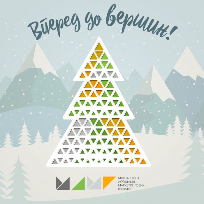 МАМІ вітає з наступаючим Новим 2018 Роком та Різдвом!