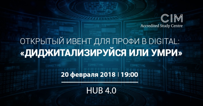 Открытый ивент для профи в digital на тему «Диджитализируйся или умри»