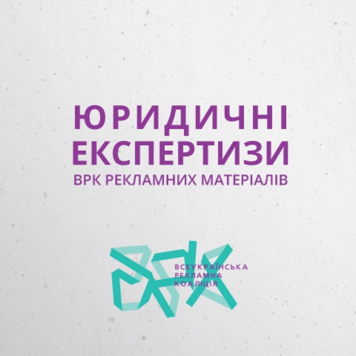 Що найпопулярніше у порушників рекламного законодавства? За юридичними експертизами рекламних матеріалів від ВРК 