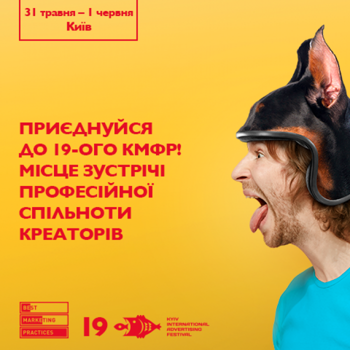Приєднуйся до 19-ого КМФР! Місце зустрічі професійної спільноти креаторів 