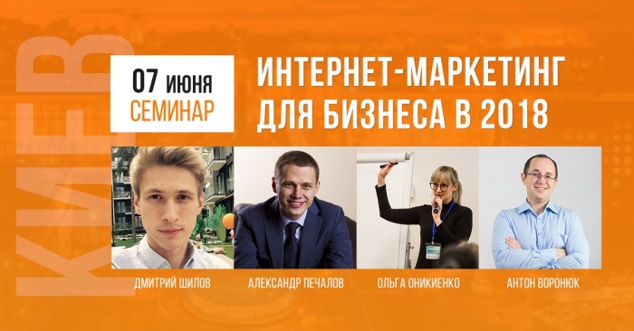 “Интернет-маркетинг для бизнеса в 2018” - семинар от WebPromoExperts