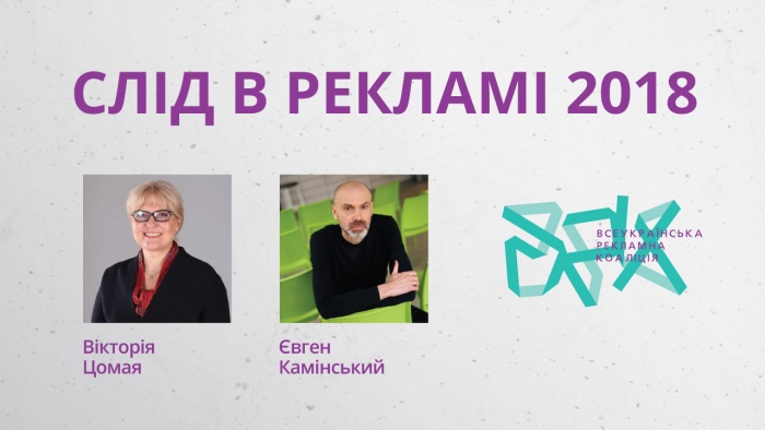 Слід в рекламі 2018