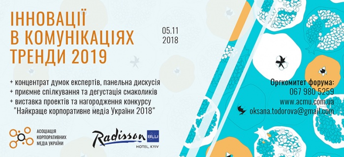 «Инновации в коммуникациях. Тренды 2019» -- Витамины для вашего развития и вдохновения!