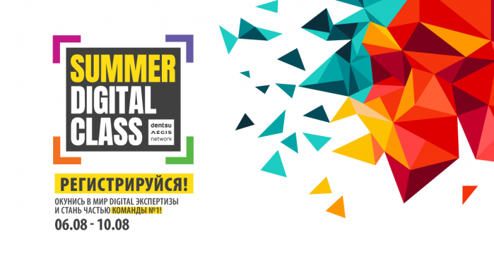 Dentsu Aegis Network Ukraine запускает Summer Digital Class для студентов