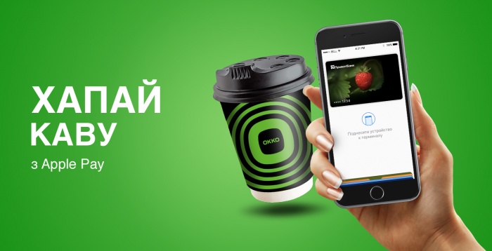 Apple Pay безкоштовно заправить кавою на ОККО