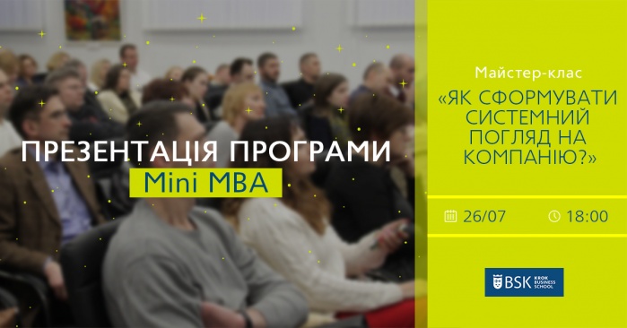 Презентація програм МВА та майстер-клас «Як сформувати системний погляд на компанію»